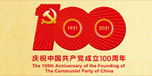 热烈庆祝中国共产党成立100周年